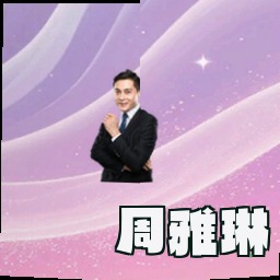 周雅琳