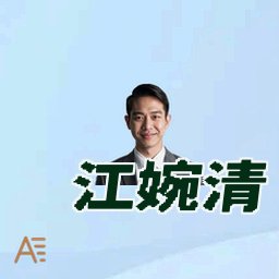 江婉清